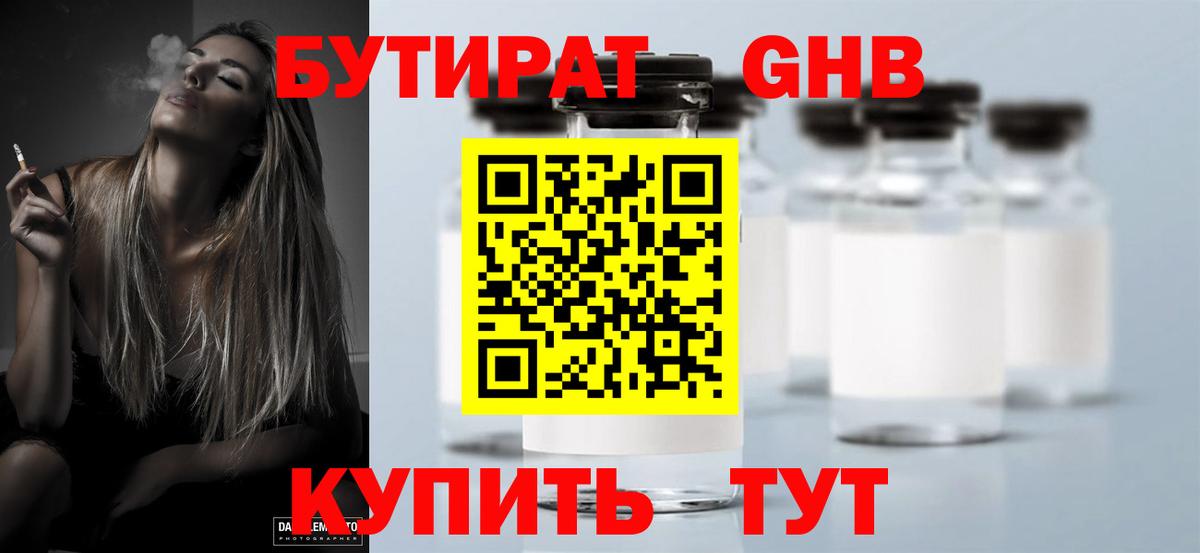 Мичуринск  БУТИРАТ бутандиол  БУТИРАТ  Вход с VPN 