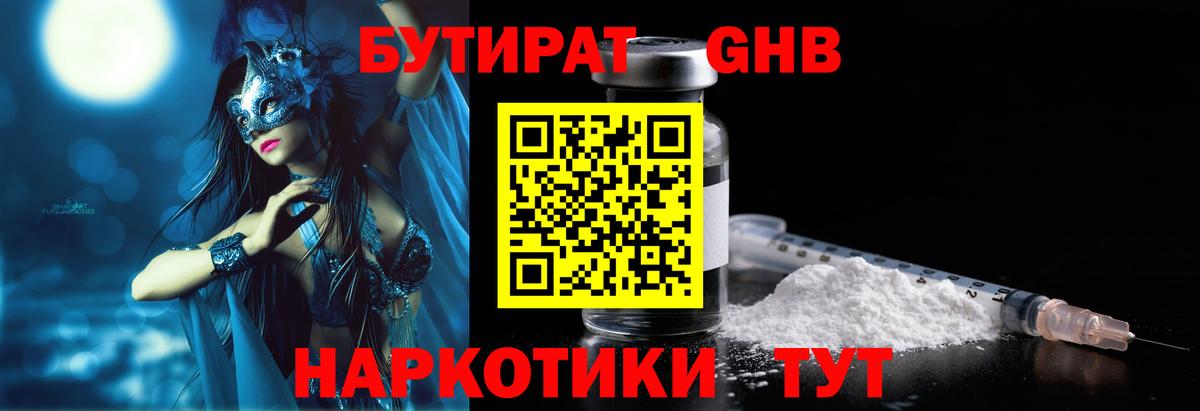 БУТИРАТ оксибутират Мичуринск